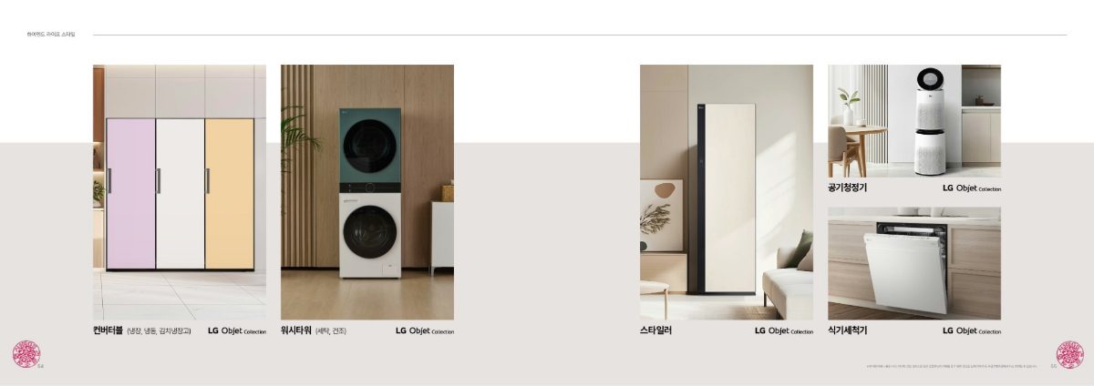 GS 홍보물: LG 오브제 컨버터블 냉장고, 워시타워, 스타일러, 공기청정기, 식기세척기